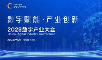 2023数字产业大会