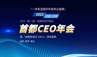 2023（首届）首都CEO年会