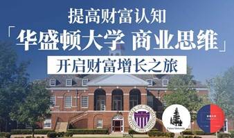 【独家揭秘】华盛顿大学商业思维：开启财富增长之旅！  | 【未来大学读书会】 报名已开启 
