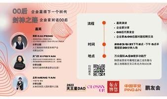 00后封神之路- 企业赢得下一个时代.企业家对话00后