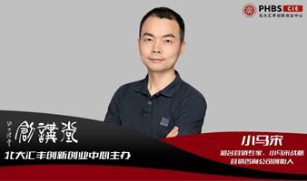 北大汇丰创讲堂 | 小马宋：在中国做营销，就看中国案例