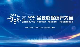 2023全球数据资产大会