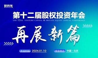 投资家网-第十二届股权投资年会