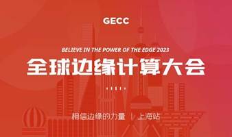 全球边缘计算大会 · AI时代的边缘计算