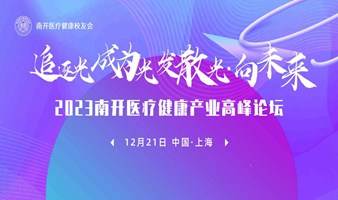 2023南开医疗健康产业高峰论坛