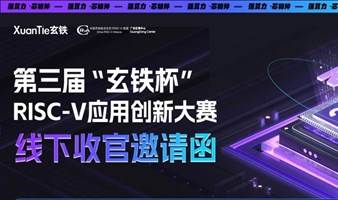【3月14日】达摩院玄铁RISC-V生态大会