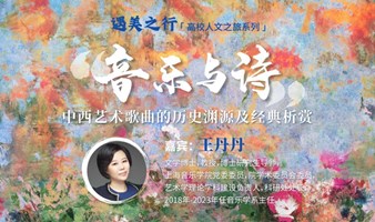 遇美之行｜音乐与诗： 中西艺术歌曲的历史渊源及经典赏析