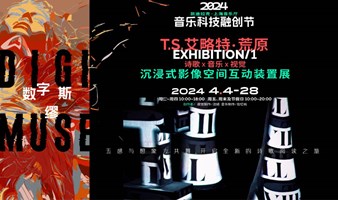 数字缪斯｜T.S.艾略特·荒原—— 诗歌 X ⾳乐 X 视觉 沉浸式 影像空间互动装置展