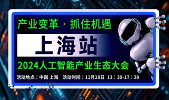 上海人工智能大会