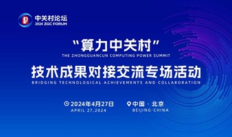 2024中关村国际技术交易大会——“算力中关村”技术成果对接交流专场活动