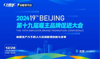 第十九届雇主品牌促进大会