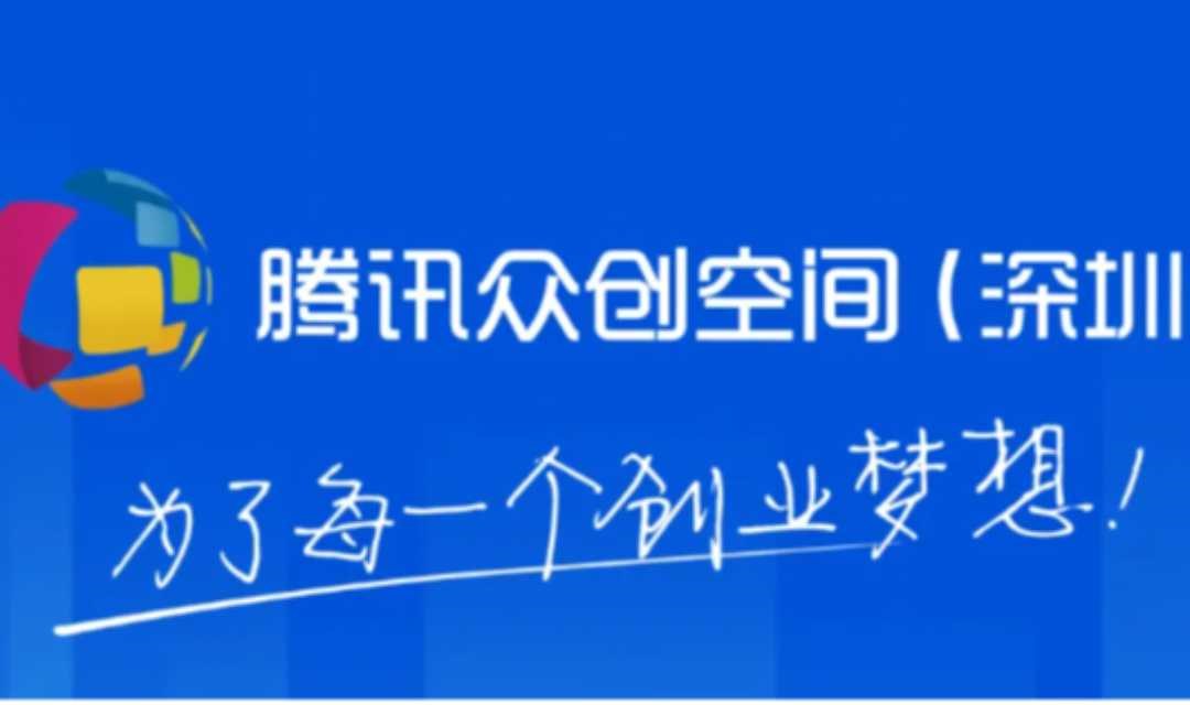 腾讯众创空间（深圳）创业者生态大会！创业者不可缺席的盛宴，等你来！