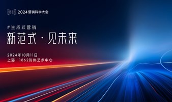 #生成式营销：新范式·见未来   2024年第八届营销科学大会