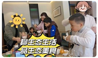 第二十五期“与志趣相投的人&聊生态品美食沙龙”