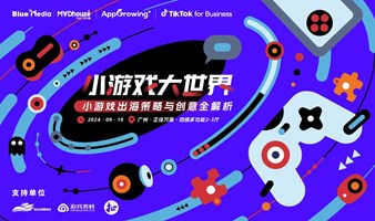 小游戏大世界：小游戏出海策略与创意全解析