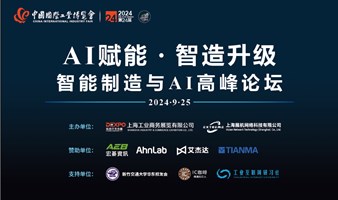 AI赋能・智造升级〖智能制造与AI高峰论坛（2024上海工博会同期活动）〗限时免费参加！
