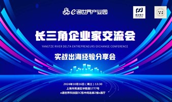 长三角企业家联盟第30期实战出海经验分享会