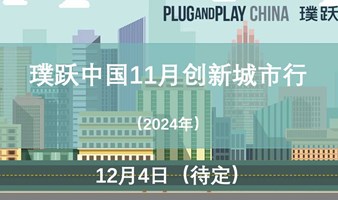 璞跃中国11月创新城市行