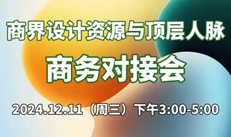 商界前沿和顶层人脉商务交流会