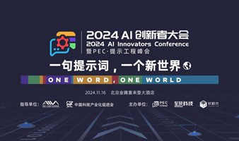 2024 AI创新者大会暨PEC·提示工程峰会