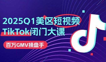 2025美区Q1短视频营销TikTok闭门大课-TikTok外贸询盘、广告投流、达人矩阵、短视频大课