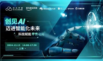 科技赋能 生成式AI驱动零售电商创新增长