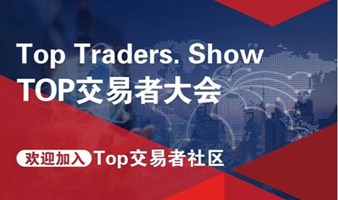 汇友交易者社区TOP交易者策略分享会——北京站