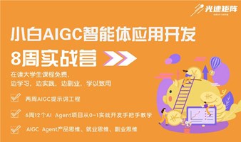 【上海站】AIGC Agent（智能体）应用开发高级工程师实战培训 - 8周系统培训