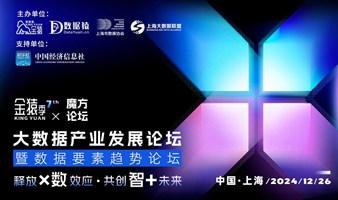 2024第七届金猿&魔方论坛——大数据产业发展论坛暨数据要素趋势论坛丨颁奖典礼·上海