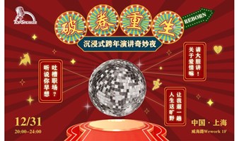 跨年演讲奇妙夜