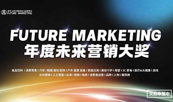 年度未来营销大奖 Future Marketing Award