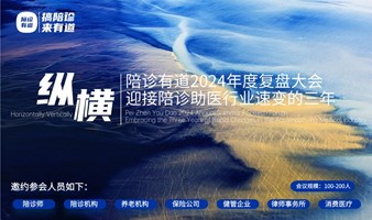 2025上海陪诊行业论坛暨陪诊有道第一届年度复盘大会·迎接陪诊助医行业速变的三年