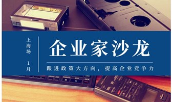 “智+汇”G60企业家俱乐部线下行业交流沙龙——5月上海创始人专场·2025