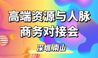 高端资源与人脉商务对接会