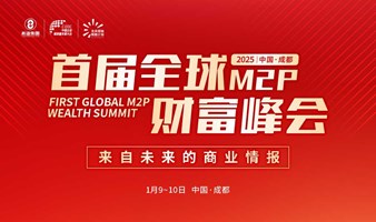 【项目发布·资源变现】首届全球M2P财富峰会·成都站