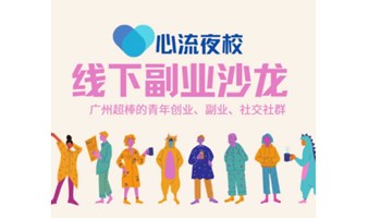 【心流夜校】副业沙龙俱乐部线下活动（每周一次）