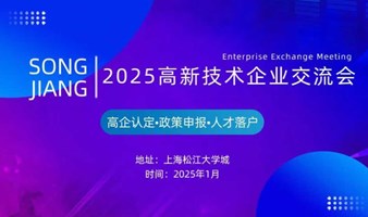 2025高新技术企业交流会