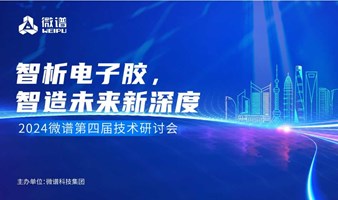 智析电子胶 | 微谱第四届技术研讨会报名通道开启，邀您共赴科技盛宴！