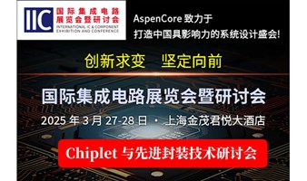 Chiplet与先进封装技术研讨会​