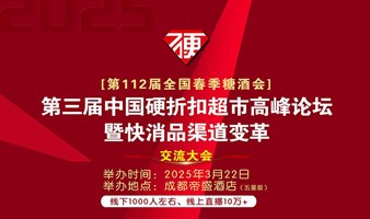 第三届中国硬折扣超市高峰论坛暨快消品渠道变革交流大会