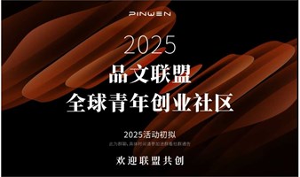 品文联盟 | 全球青年创业者社区沙龙