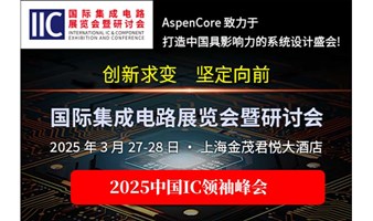 2025中国IC领袖峰会