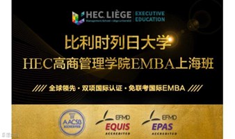 比利时列日大学HEC高商管理学院EMBA硕士（2025上海春季班)