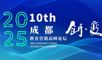 第十届(成都)教育营销高峰论坛(教育大会)