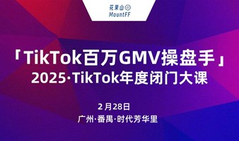 TikTok百万千万GMV操盘手，2025年度TikTok闭门大课广州站——跨境电商×外贸出海×AI应用×创业搞钱