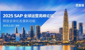 【邀请函】2025 SAP 全球运营高峰论坛