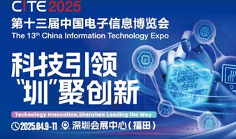 2025中国深圳电子信息博览会（附同期会议日程表）