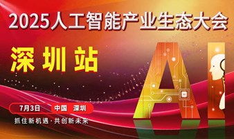 2025深圳人工智能产业生态大会