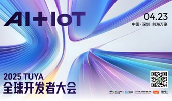 【深圳站】2025涂鸦全球开发者大会（AI硬件、人形机器人、大模型、出海、新能源、智能家居）