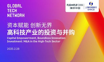 Global Tech Network：资本赋能，创新无界——高科技产业的投资与并购